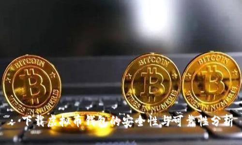 : 下载虚拟币钱包的安全性与可靠性分析