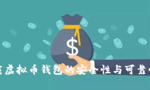 : 下载虚拟币钱包的安全性与可靠性分析