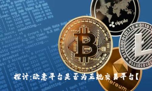 探讨：欧意平台是否为正规交易平台？