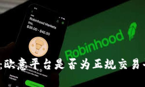 探讨：欧意平台是否为正规交易平台？