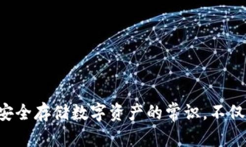   如何解决Tokenim钱包中的币不见了的问题 / 

 guanjianci Tokenim钱包, 加密货币, 钱包安全, 数字资产 /guanjianci 

## 内容主体大纲

1. **引言**
   - 数字货币的普及
   - Tokenim钱包的介绍
   - 不见币的常见原因

2. **Tokenim钱包概况**
   - Tokenim钱包的功能
   - 支持的币种
   - 钱包的安全性

3. **币不见的常见原因**
   - 转账操作未完成
   - 钱包丢失或被盗
   - 网络问题

4. **如何找回丢失的币**
   - 确认转账状态
   - 检查钱包地址
   - 恢复钱包

5. **Tokenim钱包的安全措施**
   - 保护私钥的重要性
   - 两步验证的设置
   - 防范网络钓鱼

6. **常见问题及解答**
   - 如何联系客服
   - 钱包地址的改变
   - Tokenim钱包的更新与维护
   - 遇到技术问题如何解决
   - 钱包还原的注意事项
   - 如何安全保管数字资产

7. **总结**
   - 加密货币保存的安全性
   - 注意事项与常识

## 内容

### 1. 引言

首先，随着数字货币的逐渐普及，越来越多的人开始接触加密货币，并开始使用各种数字钱包来存储自己的资产。而Tokenim钱包作为一款用户友好的数字资产管理工具，受到众多用户的青睐。然而，有些用户在使用过程中常常会遇到“币不见了”的问题，这对于任何一位投资者来说都是相当令人担忧的。本文将帮您全面了解Tokenim钱包，并教您如何处理缺少币的困扰。

### 2. Tokenim钱包概况

Tokenim钱包是一款专注于加密货币的数字钱包，支持多种主流币种，如比特币、以太坊等。它的设计旨在为用户提供简单、安全的数字资产管理体验。通过Tokenim，用户不仅可以方便地存储和转账，还能实时查看账户余额及交易记录。此外，Tokenim钱包注重安全性，实施了一系列措施保障用户的数字资产安全。

### 3. 币不见的常见原因

币不见的原因多种多样，以下是一些最常见的情况：

#### 3.1 转账操作未完成

有时候用户在进行币转账时，由于网络速度慢等原因，交易并未真正完成，从而导致币暂时看不见。检查交易记录可以确保操作是否成功。

#### 3.2 钱包丢失或被盗

如果您发现Tokenim钱包里的币不翼而飞，有可能是由于账户被黑客入侵，导致资金被盗。为了预防此类情况，建议使用复杂的密码及启用两步验证。

#### 3.3 网络问题

网络问题也可能导致钱包不能正常显示余额。在网络不稳定的情况下，您可以尝试重新连接网络或换一个网络环境。

### 4. 如何找回丢失的币

发现币不见后，务必要冷静处理。以下是找回币的几个步骤：

#### 4.1 确认转账状态

登录Tokenim钱包，查看交易历史，确认转账是否成功。成功的交易会在历史中显示细节，而失败的交易会有提示。

#### 4.2 检查钱包地址

确保您使用的是正确的钱包地址。在输入地址时，任何错误都会导致币转入错误的位置。

#### 4.3 恢复钱包

如果您尝试前两步无果，建议尝试恢复钱包。通过助记词或私钥进行钱包恢复，有时能够找回丢失的币。

### 5. Tokenim钱包的安全措施

Tokenim钱包注重用户资产的安全性，以下是几个保护措施：

#### 5.1 保护私钥的重要性

私钥是您资产的唯一凭证，任何人获得私钥都可能导致资产失窃。因此，务必妥善保管您的私钥，切勿与他人分享。

#### 5.2 两步验证的设置

启用两步验证可以为您的账户加一层安全保护，即使有黑客得到了密码，也难以登陆账户。

#### 5.3 防范网络钓鱼

务必警惕网络钓鱼攻击，不轻信任何陌生链接，确保只在官方网站登录，并定期更新密码。

### 6. 常见问题及解答

#### 6.1 如何联系客服

如果遇到找不到币的问题，可以直接联系客服。Tokenim钱包提供了多种联系方式，包括官方邮箱及在线客服，确保用户能够及时寻求帮助。

#### 6.2 钱包地址的改变

在某些情况下，Tokenim钱包会自动生成新的地址。了解如何检查新地址非常重要，以免在转账时出错。

#### 6.3 Tokenim钱包的更新与维护

保持Tokenim钱包的最新版本，定期下载更新，可以有效防止漏洞和安全风险。

#### 6.4 遇到技术问题如何解决

如果发现钱包使用过程中有技术性问题，可以通过论坛或社群寻求经验丰富的用户帮助，或直接咨询客服。

#### 6.5 钱包还原的注意事项

在进行钱包恢复时，务必确保私人信息的保密，不要在不安全的环境下操作。

#### 6.6 如何安全保管数字资产

安全存储数字资产不仅仅依赖于钱包本身，用户还应该了解市场，并且关注主流的保护措施和建议。

### 7. 总结

使用Tokenim钱包时，保障您的数字资产安全尤其重要。通过了解并遵循以上提到的建议，用户可以有效减少币不见等问题的发生，提升对Tokenim钱包的使用体验。牢记安全存储数字资产的常识，不仅能保护自己的投资，更能在快速变化的数字资产环境中稳健前行。