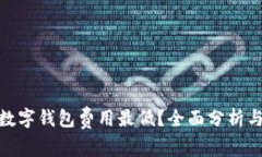 哪个数字钱包费用最低？
