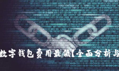 哪个数字钱包费用最低？全面分析与比较