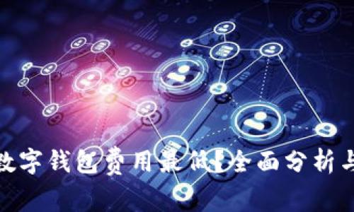 哪个数字钱包费用最低？全面分析与比较
