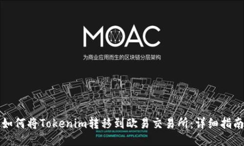 如何将Tokenim转移到欧易交易所：详细指南