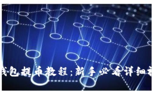 区块链钱包提币教程：新手必看详细视频指南