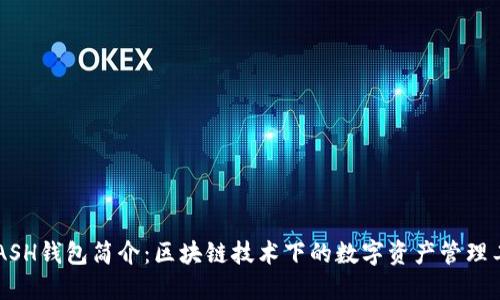 KCASH钱包简介：区块链技术下的数字资产管理工具
