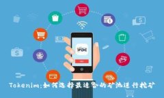 Tokenim：如何选择最适合的