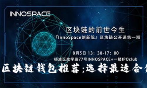 2023年区块链钱包推荐：选择最适合你的平台