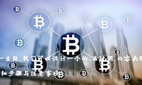 关于“tokenim怎么充值钱”这一主题，我们可以设计一个的、关键词，内容大纲和相关问题。以下是详细内容：

如何在Tokenim上充值资金：详细步骤与注意事项