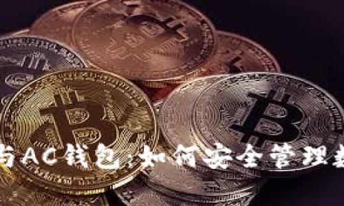 区块链与AC钱包：如何安全管理数字资产