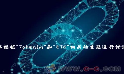 关于“tokenim有etc”的具体信息较为模糊。不过，我可以根据“Tokenim”和“ETC”相关的主题进行讨论和分析。以下是适合这种情况的、关键词以及内容大纲。


Tokenim与ETC：探索数字资产管理的未来