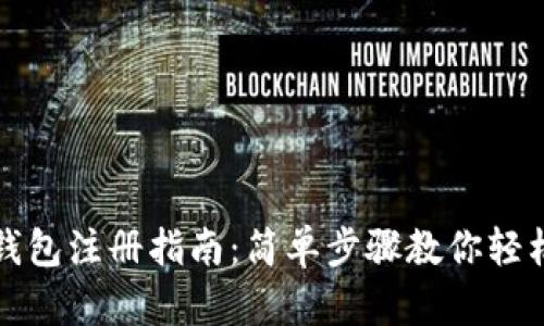 加密货币钱包注册指南：简单步骤教你轻松开设账户