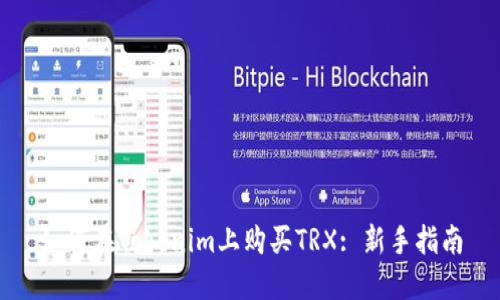 如何在Tokenim上购买TRX: 新手指南