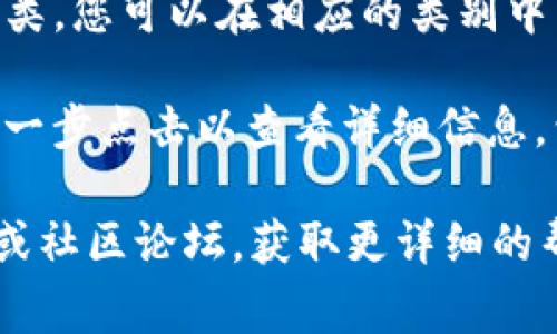 在Tokenim等区块链项目中，EOS标签通常用于标识与EOS区块链相关的资产或信息。要找到EOS标签，您可以按照以下步骤进行：

1. **访问Tokenim平台**：首先，打开Tokenim官方网站或其应用程序。

2. **查找标签或搜索功能**：在网站的首页或仪表板上，通常会有一个搜索栏，您可以在其中输入“EOS”以查找相关内容。

3. **浏览资产或项目列表**：如果Tokenim提供了资产或项目的分类，您可以在相应的类别中查找与EOS相关的内容。例如，查看“区块链资产”或“数字货币”类别。

4. **查看有关EOS的信息**：一旦找到了EOS相关的标签，您可以进一步点击以查看详细信息，包括市场走势、技术指标等。

如果您在使用Tokenim时遇到任何具体问题，建议查阅其帮助中心或社区论坛，获取更详细的帮助和指导。