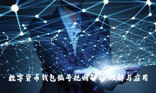 数字货币钱包编号规则解析：理解与应用