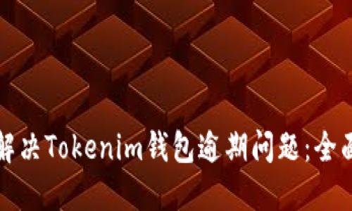 如何解决Tokenim钱包逾期问题：全面指南