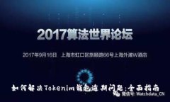 如何解决Tokenim钱包逾期问