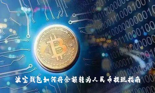 波宝钱包如何将余额转为人民币提现指南