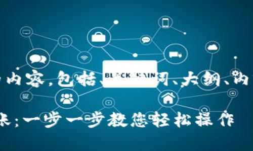 当然可以！以下是您请求的内容，包括、关键词、大纲、内容和相关问题的详细介绍。

如何使用Tokenim进行转账：一步一步教您轻松操作