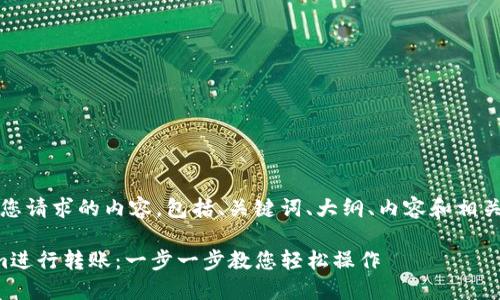 当然可以！以下是您请求的内容，包括、关键词、大纲、内容和相关问题的详细介绍。

如何使用Tokenim进行转账：一步一步教您轻松操作