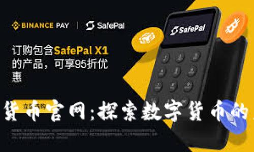 Gopay数字货币官网：探索数字货币的未来与机遇