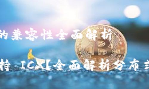 Tokenim 与 ICX 的兼容性全面解析

: Tokenim 是否支持 ICX？全面解析分布式金融平台的兼容性