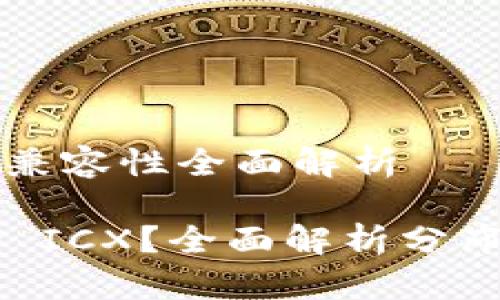 Tokenim 与 ICX 的兼容性全面解析

: Tokenim 是否支持 ICX？全面解析分布式金融平台的兼容性