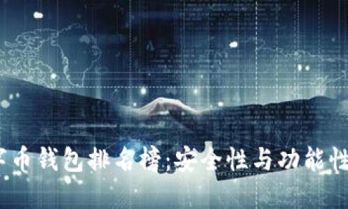 2023年数字币钱包排名榜：安全性与功能性的最佳选择