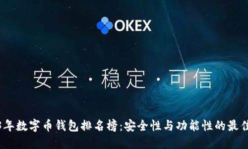 2023年数字币钱包排名榜：安全性与功能性的最佳选择