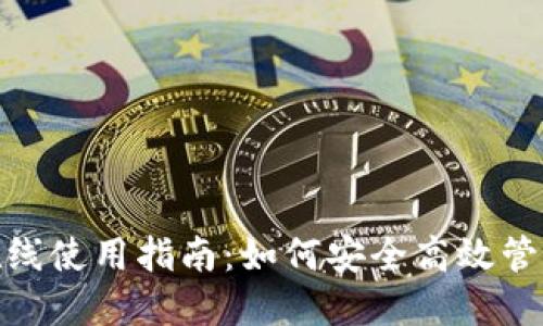 数字钱包在线使用指南：如何安全高效管理您的资金