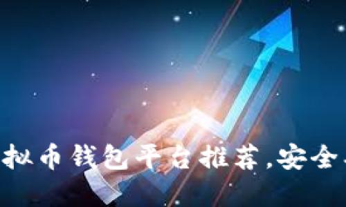 2023年最佳虚拟币钱包平台推荐，安全、便捷、功能全面