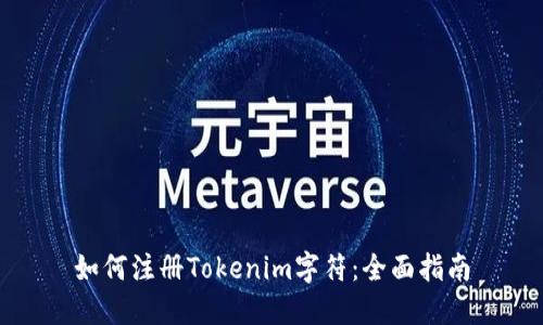 如何注册Tokenim字符：全面指南