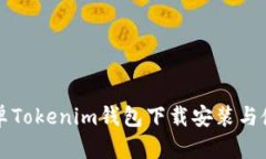 详解安卓Tokenim钱包下载安