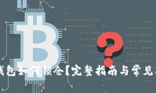 区块链钱包如何锁仓？完整指南与常见问题解析