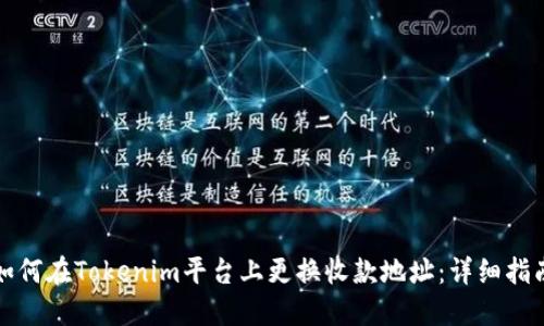 如何在Tokenim平台上更换收款地址：详细指南