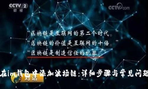 如何在im钱包中添加波场链：详细步骤与常见问题解答