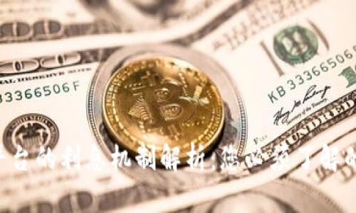 Tokenim平台的利息机制解析：您必须了解的投资机会