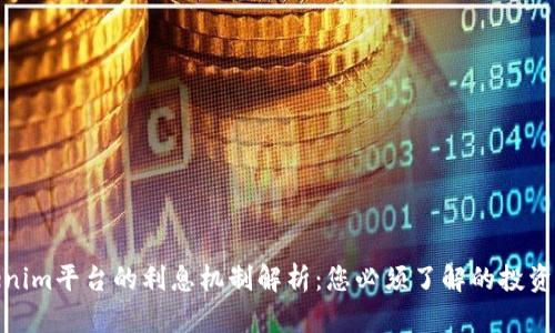 Tokenim平台的利息机制解析：您必须了解的投资机会