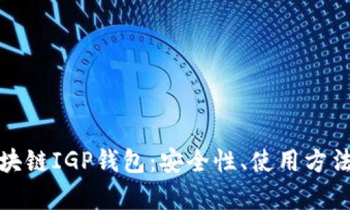 全面解析区块链IGP钱包：安全性、使用方法与未来趋势