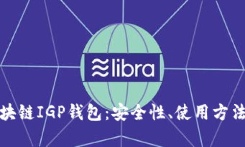 全面解析区块链IGP钱包：安全性、使用方法与未来趋势