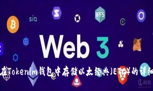 如何在Tokenim钱包中存储以太经典（ETC）的详细指南