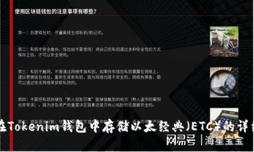 如何在Tokenim钱包中存储以太经典（ETC）的详细指南
