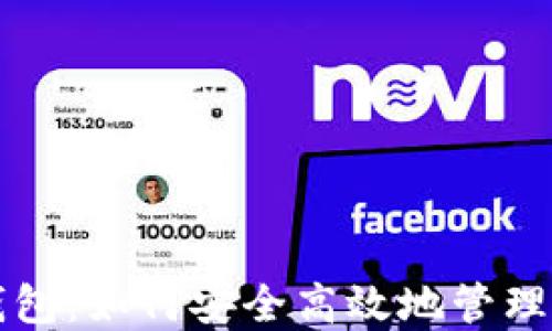 
Tokenim20钱包：如何安全高效地管理你的加密资产