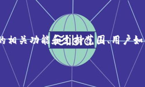 关于“BCH分叉Tokenim是否支持”的内容可以围绕比特币现金（BCH）及其分叉的背景，Tokenim的相关功能和支持范围、用户如何使用Tokenim进行BCH交易等来进行深入探讨。下面是准备的、关键词、内容大纲以及相关问题。

Tokenim如何支持BCH分叉？全面解析与使用指南
