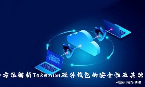 全方位解析Tokenim硬件钱包的安全性及其优势