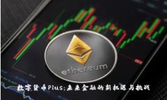 数字货币Plus：未来金融的