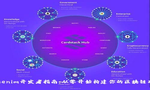 Tokenim开发者指南：从零开始构建你的区块链项目