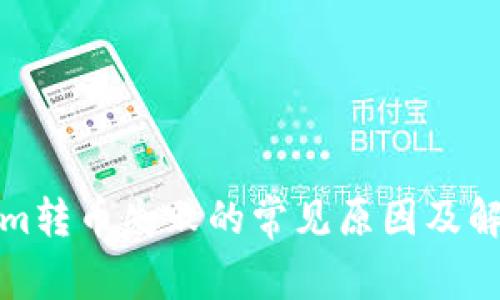 Tokenim转币失败的常见原因及解决方案
