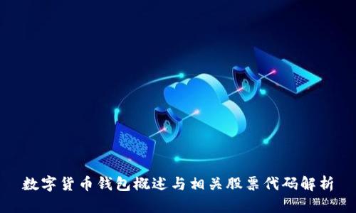 数字货币钱包概述与相关股票代码解析